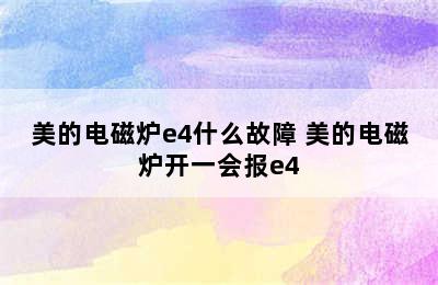 美的电磁炉e4什么故障 美的电磁炉开一会报e4